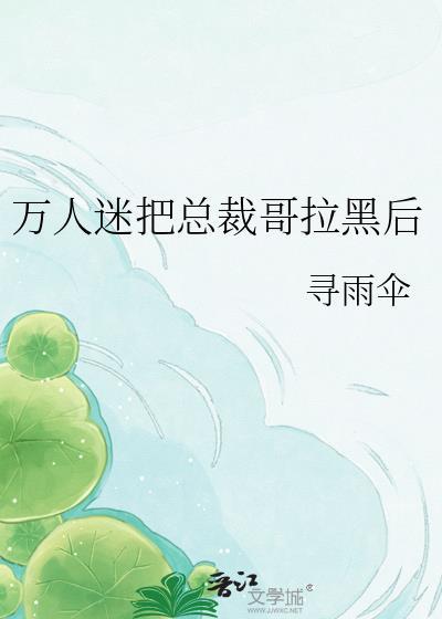万人迷榜一大哥争着宠