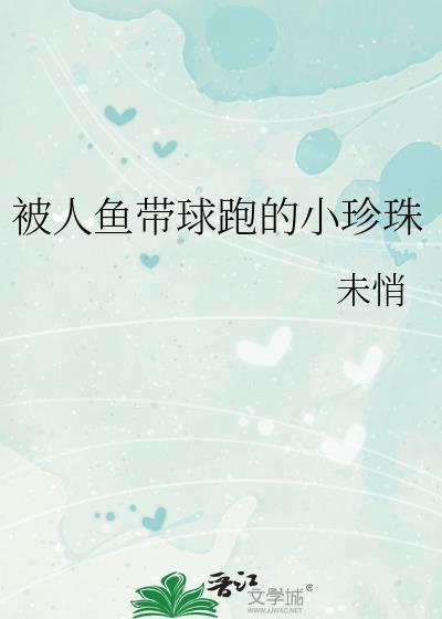 人鱼折磨取珍珠