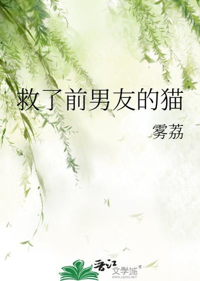 救了前男友的猫雾荔TXT笔趣阁