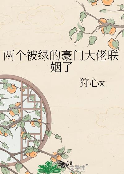 两个互相被绿的人相遇后选择这样来慰藉自己