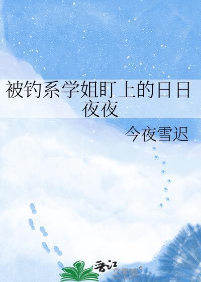 被钓系影后缠上后结局