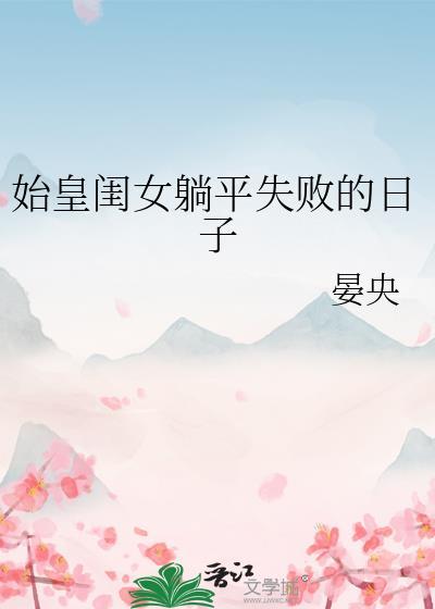 始皇闺女躺平失败日常