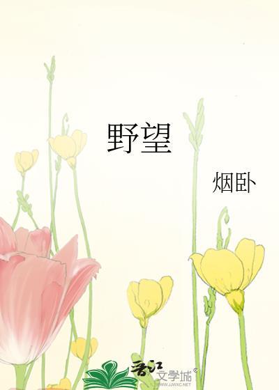 野望古诗