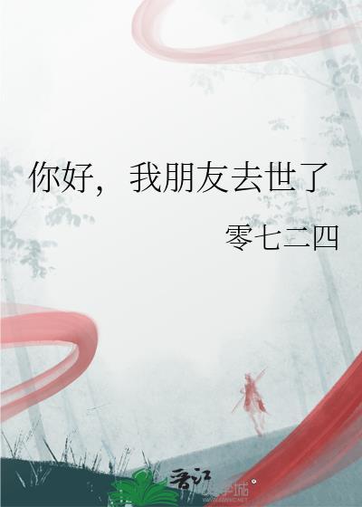 你好我的朋友死了