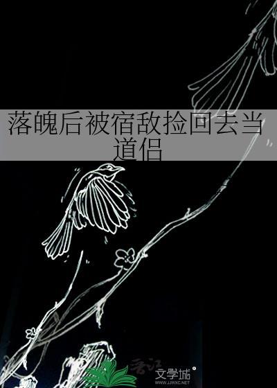 落魄后我被死对头盯上by哈欠兄免费阅读全文
