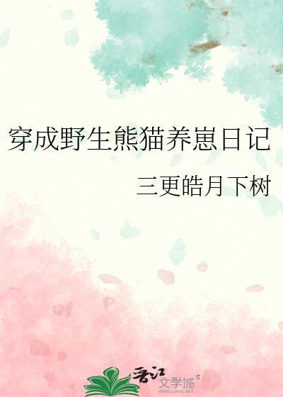 穿越成了熊猫