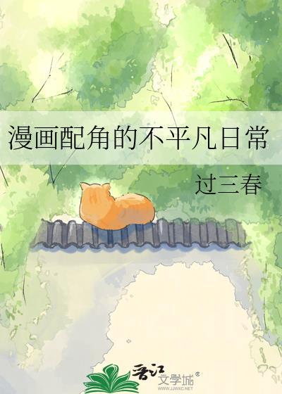 漫画配角的扮演法则by半盏温存