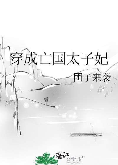 穿书成太子妃