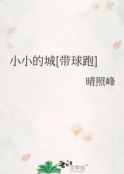小小的城里有你好甜蜜