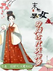 末世女穿越古代成悍妻 作者姑娘你好啊