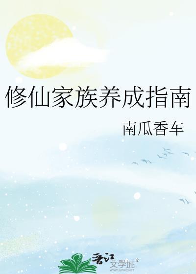 修仙家族日常