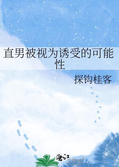直男被视为诱受的可能性txt百度全文免费阅读