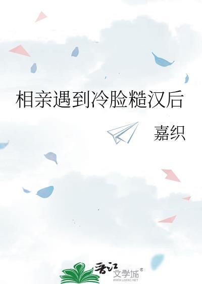 相亲遇到冷脸糙汉后时若柠