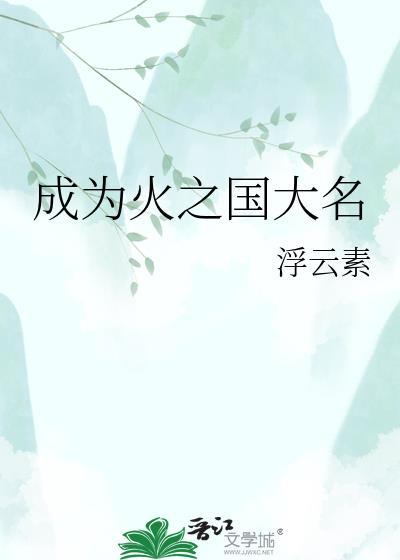 成为火之国大名 作者浮云素