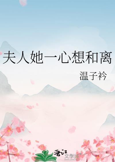 夫人她总是想和离