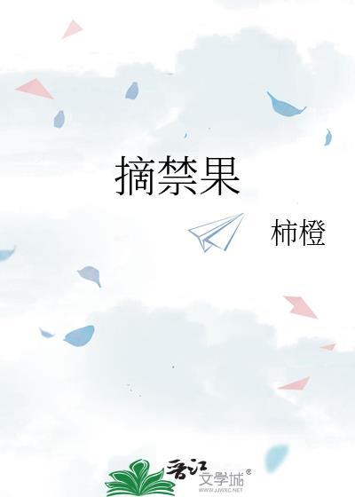 摘禁果柿橙笔趣阁