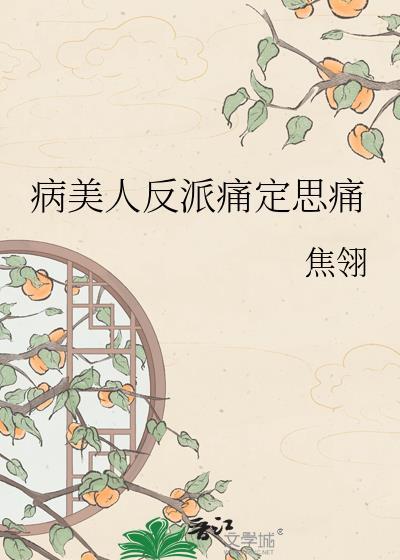 病美人在线给反派画同人