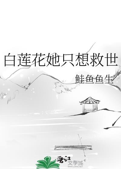 白莲花女配她只想咸鱼71