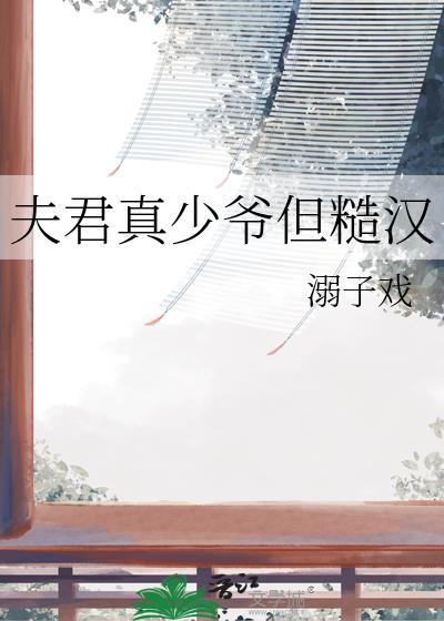 夫君真少爷但糙汉by溺子戏