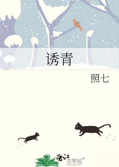诱青照七全文免费阅读
