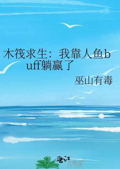 木筏求生同人