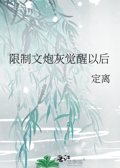 炮灰觉醒以后快穿