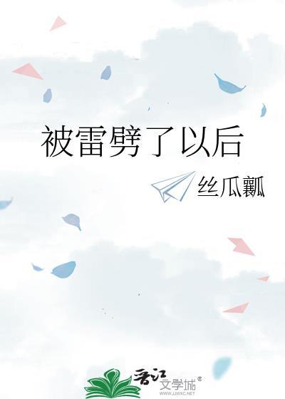 被雷劈了怎么自救