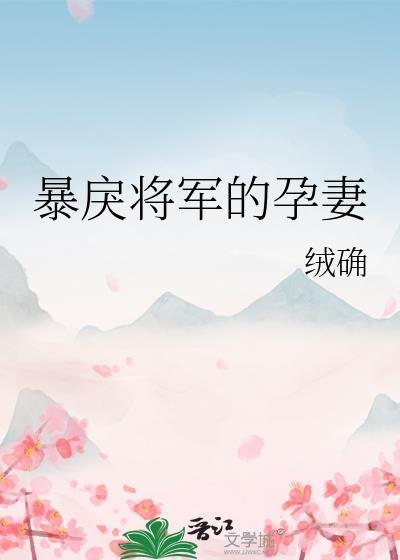 暴戾将军的孕妻txt百度资源
