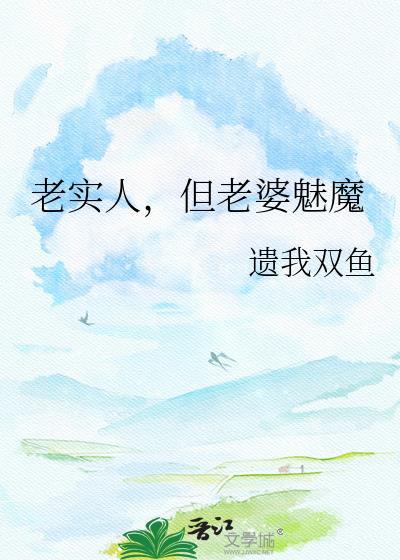 老实人的女神