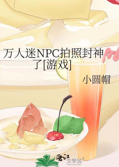 万人迷NPC拍照封神了[游戏