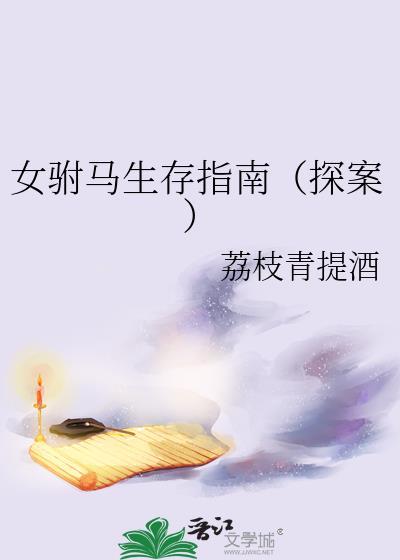 女驸马番外篇