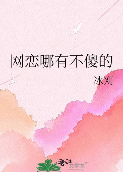网恋傻不傻