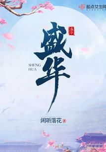 盛华女主最后和谁在一起了