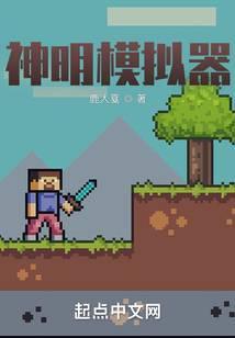 神模拟器最高文明