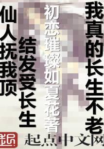 我真的长生不老好看吗