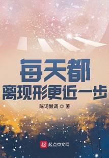 每天离现形更近一步起点