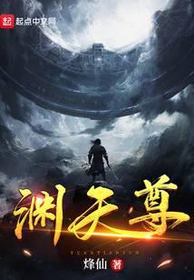 渊天尊源圣是谁
