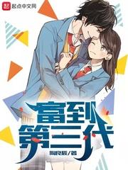富到第三代免费阅读地址
