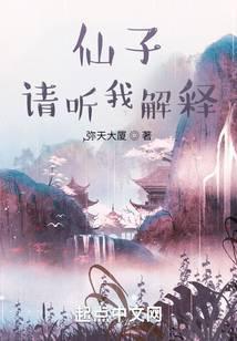 仙子请听我解释精校版