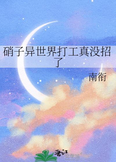 硝子在异世界打工真没招了