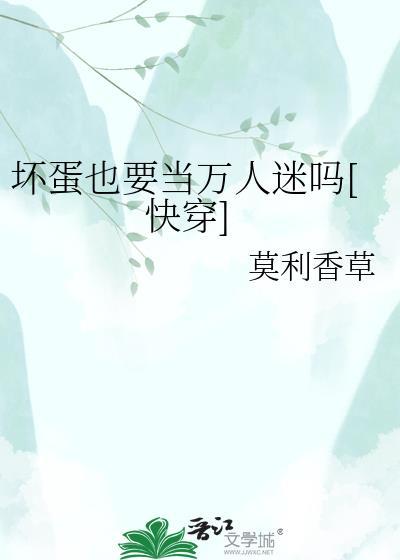 坏蛋也要当万人迷吗快穿TXT