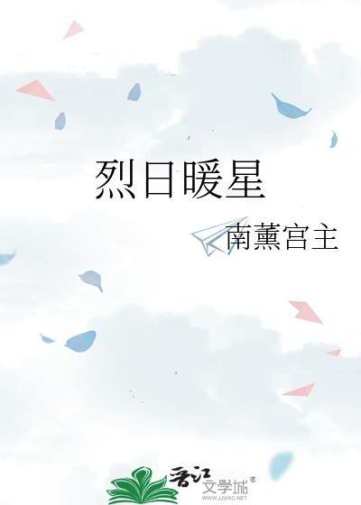 烈日暖星免费阅读APP