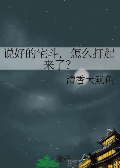说好的宅斗怎么打起来了?TXT