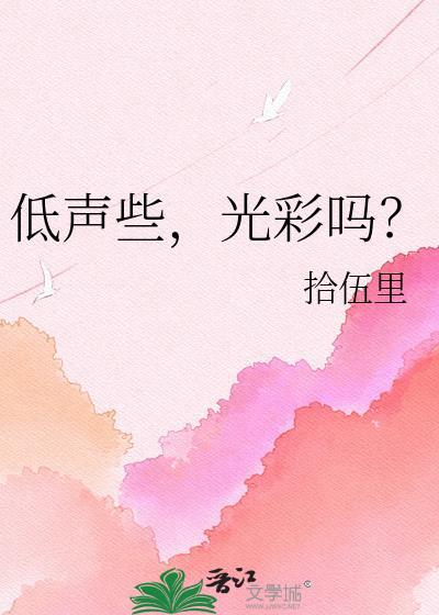 低声什么的成语有哪些