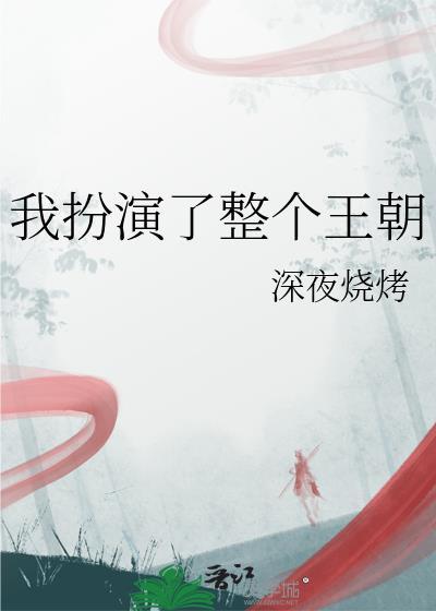 我扮演了好多角色