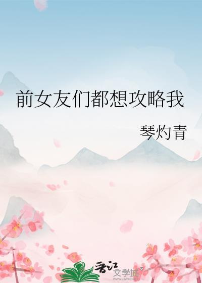 前女友们找上门