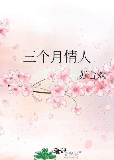 情人关系三个月算什么