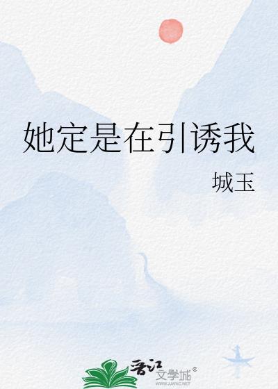 她定是在引诱我TXT笔趣阁最新章节列表