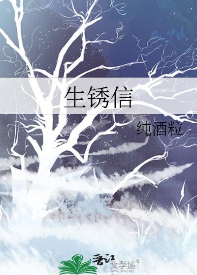 生锈信笔趣阁免费全本