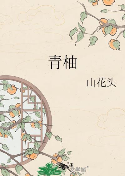 青柚虎子用途